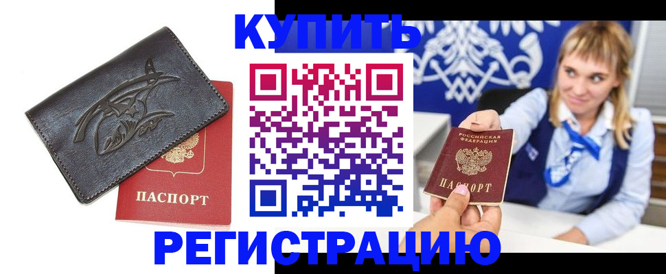 прописка от собственника в Бийске