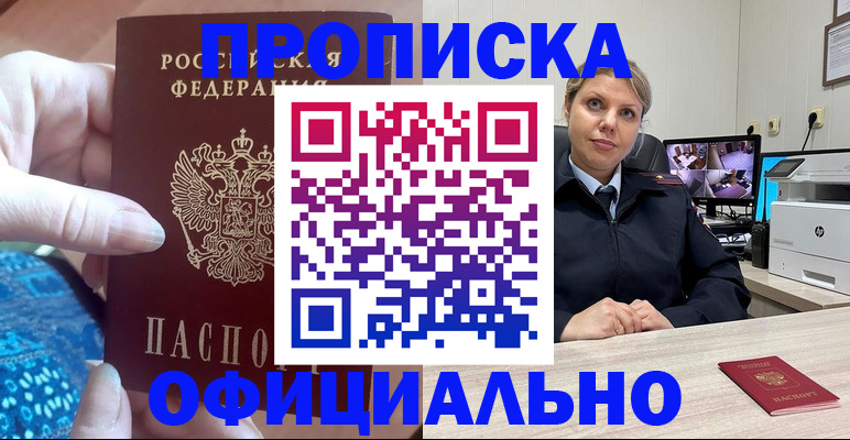 прописка для работы в Бийске